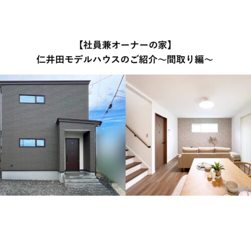 【社員兼オーナーの家】仁井田モデルハウスのご紹介　～間取り編～